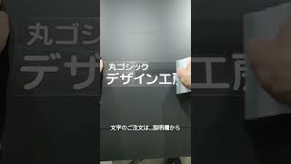 看板製作 自作 手作り用 カッティングシート 切り文字シール 丸ゴシック