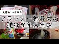 【低収入｜アラフォー独身女】孤独な年末年始の過ごし方【ゆく年くる年｜Vlog】