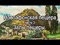 НОВОАФОНСКАЯ ПЕЩЕРА