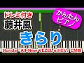 きらり【藤井風】ドレミ付き 初心者向けゆっくり簡単ピアノ 弾いてみた Honda「VEZEL e:HEV」CMソング Kirari / Fujii Kaze Easy Piano Tutorial