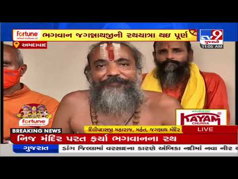 Rath Yatra concluded , Mahant Dilipdasji Maharaj thanks citizens and authority | Ahmedabad | Tv9