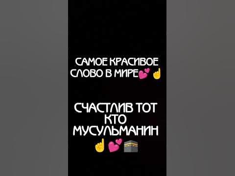 САМОЕ КРАСИВОЕ СЛОВО В МИРЕ💕🕋☝️ - YouTube