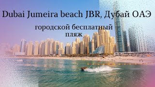 Дубай| мы в шоке от пляжа GBR и цен на еду| Дубай Марина как добраться на метро