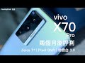 【蔡司四鏡頭】vivo X70 Pro 深入評測！$6,000 越級挑戰超旗艦相機｜Zeiss T* 鍍膜、Pixel Shift 技術、微雲台 3.0｜相機對比 iPhone 13 Pro Max