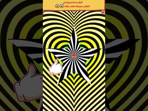 هذا الوهم البصري هو منوم مغناطيسي التنويم الوهم السحر Optischetäuschung وهم Illusion خدع