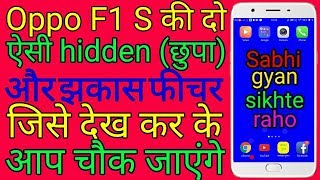 Oppo F1 S की दो ऐसी  hidden (छुपा) और झकास फीचर जिसे देख कर के आप चौक जायेंगे