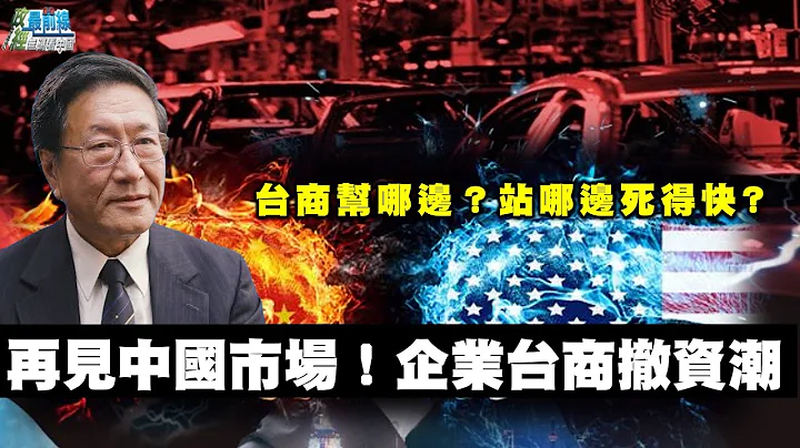 程曉農專訪:再見了中國市場!中國經商畫紅線 企業該幫誰?哪邊死的比較快?假外資 離岸金融中心 中國富人洗錢天堂。211201 - 天天要聞