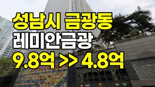 [경매]👍#반값경매 #성남아파트 #레미안금광경매 #경매강의 #아파트경매