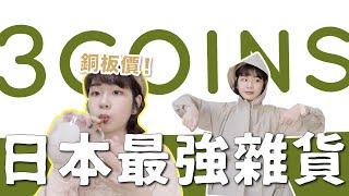 日本不逛無印！超好買平價雜貨3COINS好物開箱👍聰明廚房神物推薦✨｜星星雜貨店 by 星星雜貨店 48,846 views 1 month ago 14 minutes, 23 seconds