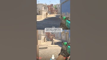 Убираем задержку в кс2! #cs #кс2 #cs2 #cs2 #counterstrike #gaming