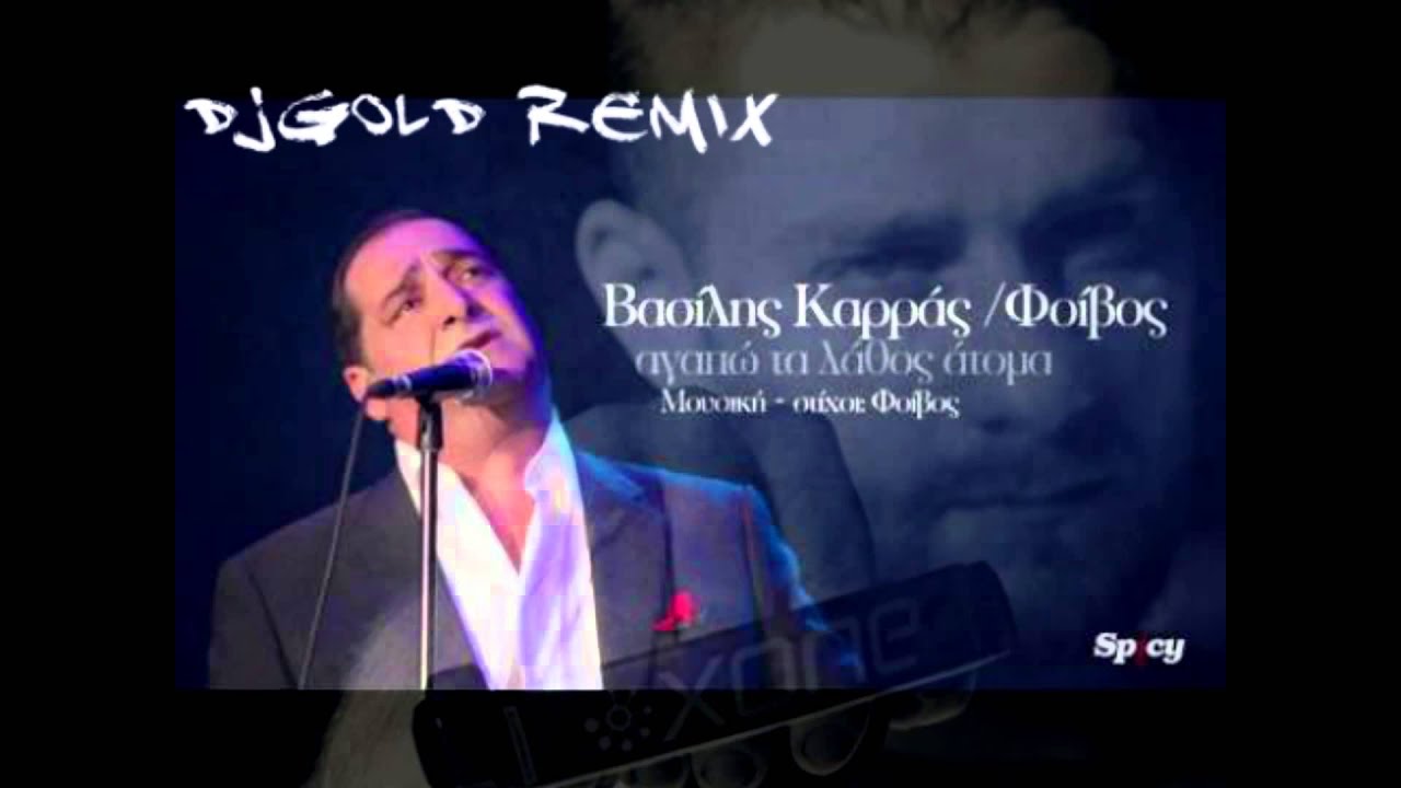 Vasilis Karras Agapo Ta Lathos Atoma