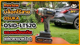 รีวิว บล็อกไร้สาย OSUKA (โอซูกะ) OSID LT520 ถูกกว่า เบากว่า แรงเหมือนเดิม