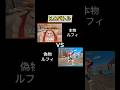 本物はどっち?ルフィvsルフィ【バウンティラッシュ】#shorts #バウンティラッシュ #ワンピース #ゲーム実況
