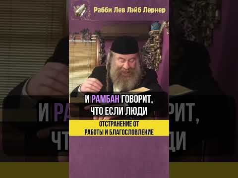 🌾Отстранение от работы и благословение #Тора #shorts