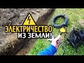 ЭЛЕКТРИЧЕСТВО ИЗ ЗЕМЛИ! КАБЕЛЬ ПОД ЗЕМЛЕЙ