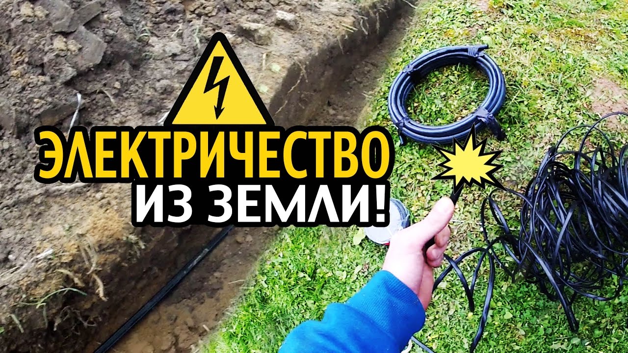 ЭЛЕКТРИЧЕСТВО ИЗ ЗЕМЛИ! КАБЕЛЬ ПОД ЗЕМЛЕЙ