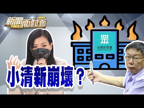 《新政治搞雙標？ 民眾黨停權！ 柯文哲揮淚斬虹安？》【2023.09.24『新聞面對面』週末精選】