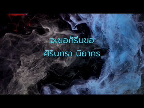 จะขอก็รีบขอ - ศิรินทรา นิยากร