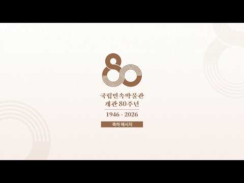 국립민속박물관 개관 80주년 기념 축사영상