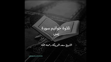 تلاوة من سورة #يس الشيخ #سعد_البريك رحمه الله من عام ١٤٢٧هـ