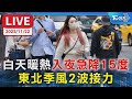 【LIVE】白天暖熱&quot;入夜急降15度&quot; 東北季風2波接力