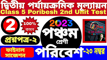 Class 5 poribesh 2nd unit test suggestion 2023|class 5 poribesh second unit test question paper 2023