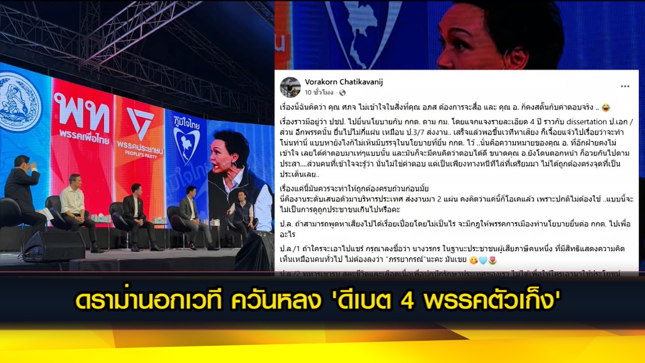 ดราม่านอกเวที ควันหลง 'ดีเบต 4 พรรคตัวเก็ง'