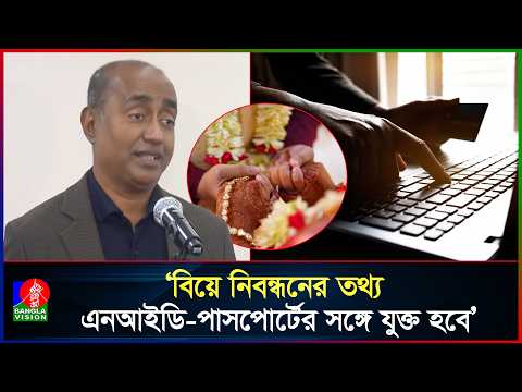 দ্বিতীয় বিয়ে করতে গেলেই অনলাইনে মিলবে আগের বিয়ের তথ্য: আইনমন্ত্রী | Law Min | Online Marriage Reg