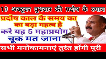 13 नवंबर कार्तिक मास प्रदोष के दिन का 3 बेलपत्र वाला नया उपाय |शिवलिंग पर चढ़ना ये एक चीज़ #प्रदोष