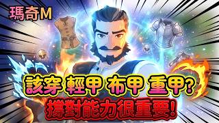 《瑪奇 Mobile》快速搞懂配裝!全職業能力值與防具選擇：弓手/法師/近戰到底該穿哪一套？|04|CD喜德#瑪奇Mobile#瑪奇CP計畫#我的瑪奇Mobile角色誕生記