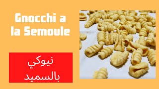 Gnocchi a la semoule / نيوكي بالسميد