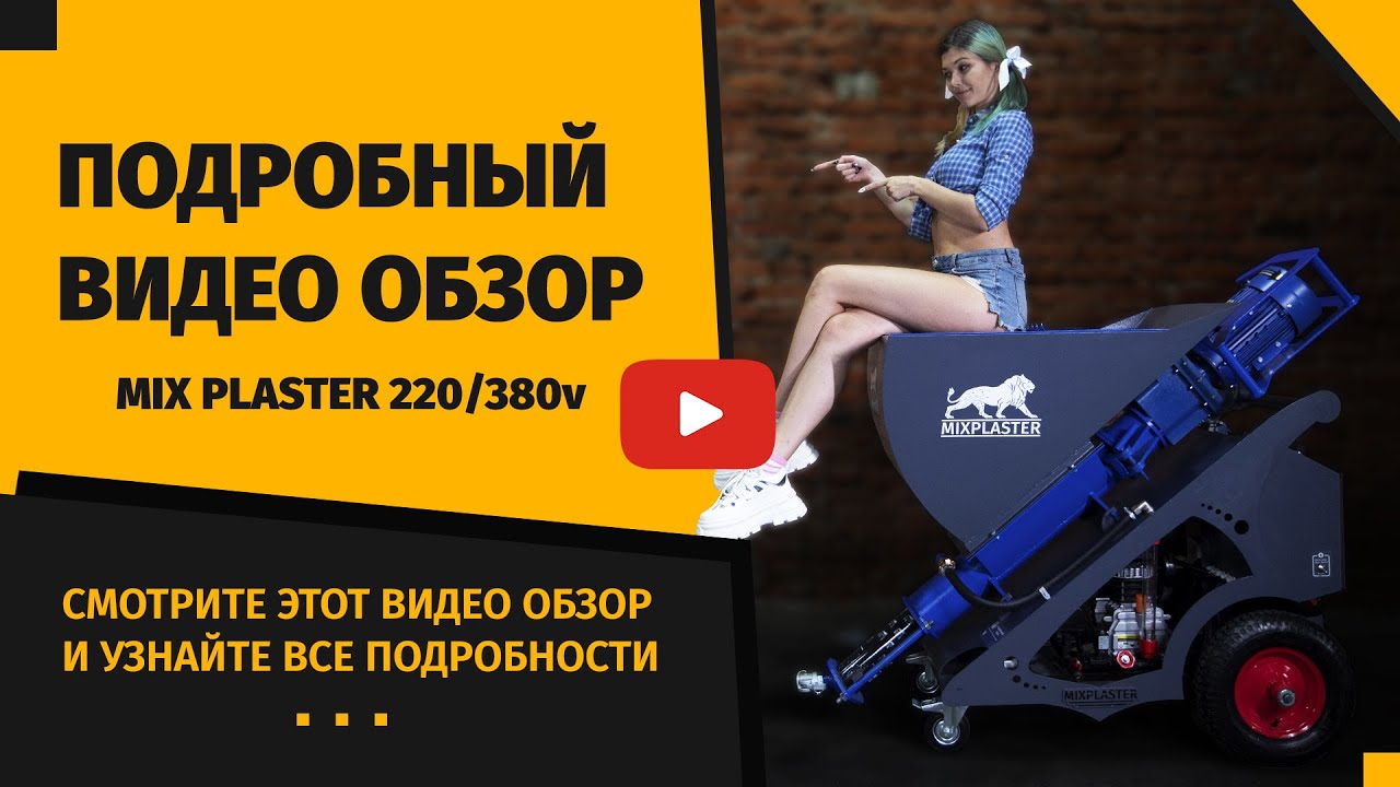 Штукатурная машина видео