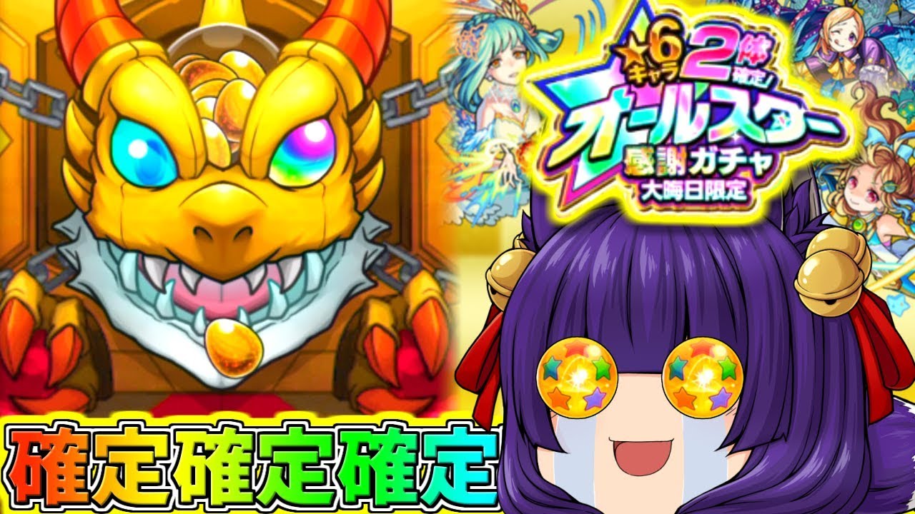 【モンスト】★6キャラ2体確定！オールスター感謝ガチャでノストラダムス＆妲己を狙う！まさかの奇跡が起きた！？【ゆっくり実況】【たくっち】