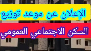 عاجل الإعلان عن موعد توزيع السكن العمومي الايجاري الاجتماعية السوسيال في هذه البلدية