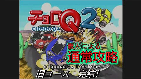 تحميل チョロq2 攻略 تحميل チョロq2 攻略