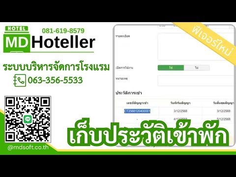 ระบบบริหารจัดการโรงแรม ห้องพัก MDHoteller จัดการข้อมูลเช่า และการเข้าพัก ให้เป็นระบบ