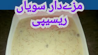 sawaiyan recipe| easy and yummy 🤤 😋🍝🍝🍝