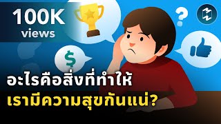 อะไรคือสิ่งที่ทำให้เรามีความสุขกันแน่? | Mission To The Moon EP.1899