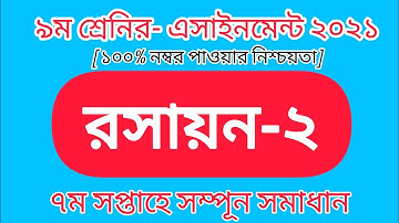 Class Nine Chemistry Assignment Solution 2021 7th week|| ৯ম শ্রেনির রসায়ন এসাইনমেন্ট-২ || ৭ম সপ্তাহ