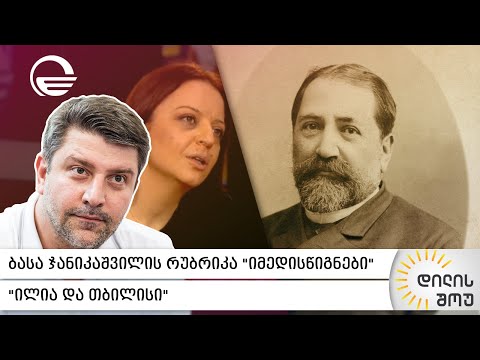 „ილია და თბილისი“ | ბასა ჯანიკაშვილის რუბრიკა „იმედის წიგნები“