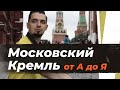 Московский Кремль в ЕГЭ | Вся культура истории России от А до Я