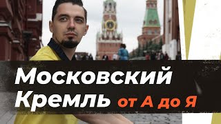 Московский Кремль в ЕГЭ | Вся культура истории России от А до Я