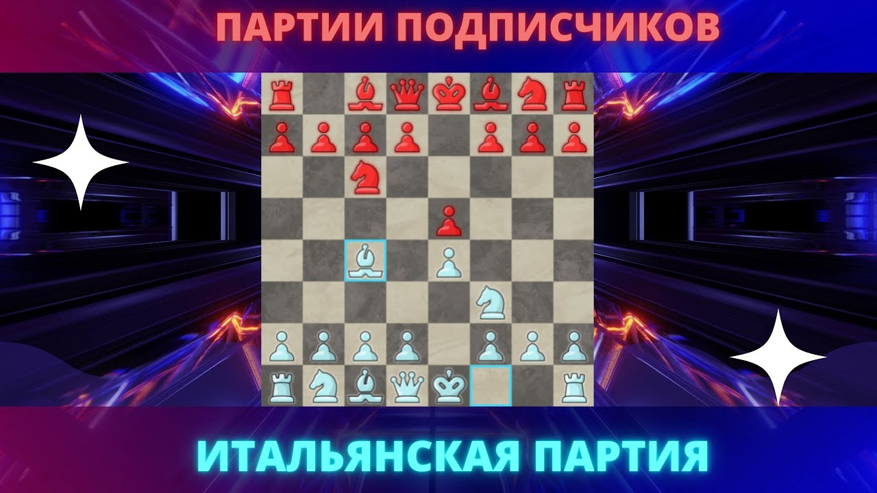 Итальянская партия. Обзор партии нашего подписчика - YouTube