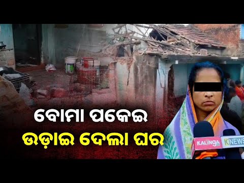 ଘରୋଇ କଳିର କରୁଣ ରୂପ, ସ୍ତ୍ରୀ ଉପରେ ପ୍ରତିଶୋଧ ନେବା ପାଇଁ ସ୍ତ୍ରୀ ରହୁଥିବା ଘର ଉପରକୁ ପକାଇଲା ବୋମା
