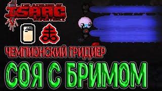 Альт Айзек и 12 слотов предметов / Соя и Бримстоун / The Binding of Isaac: Repentance прохождение