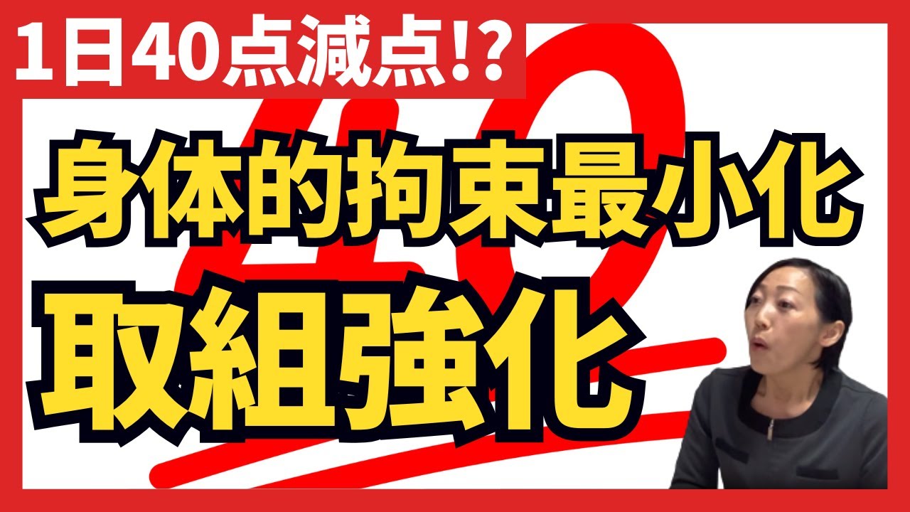 【1日40点減算】身体的拘束最小化～経過措置終了間近～入院基本料通則