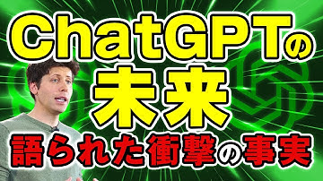 サム・アルトマンが語った“ChatGPTの未来”を紹介！