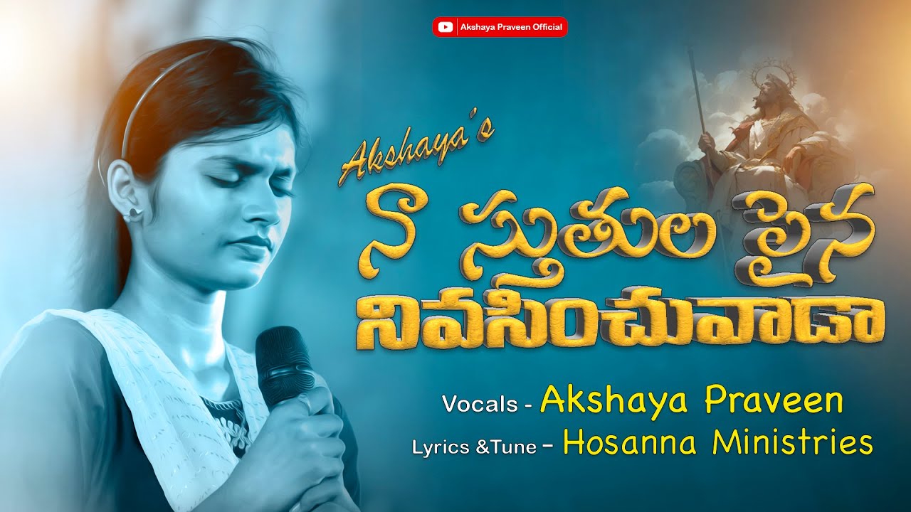 నా స్తుతుల పైన నివసించువాడా||Na Sthuthula Paina ||AkshayaPraveen||TeluguChrisitanSongs||Hosanna||