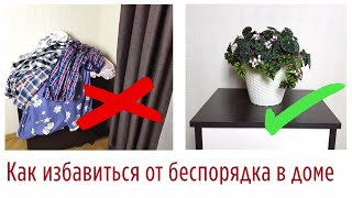 Как поддерживать ПОРЯДОК В ДОМЕ ВСЕГДА:  секреты, советы, идеи, которые РЕАЛЬНО РАБОТАЮТ! ✅