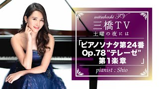 土曜の夜には　第十曲　ベートーヴェン／ピアノソナタ第２４番Ｏｐ．７８“テレーゼ” 第１楽章